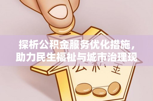 市南探析公积金服务优化措施，助力民生福祉与城市治理现代化
