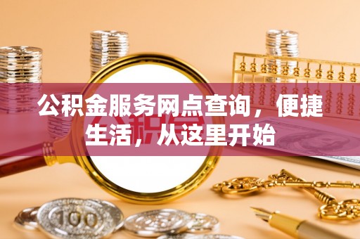 市南公积金服务网点查询，便捷生活，从这里开始