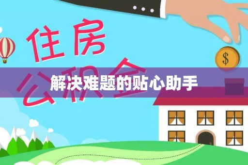 市南解决难题的贴心助手