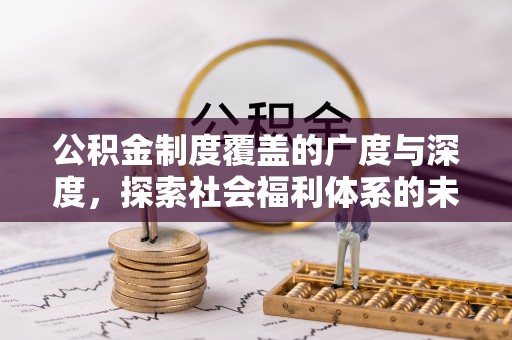 市南公积金制度覆盖的广度与深度，探索社会福利体系的未来方向