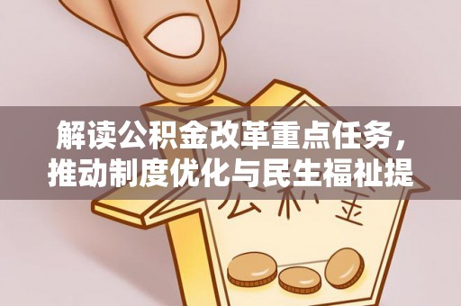 市南解读公积金改革重点任务，推动制度优化与民生福祉提升