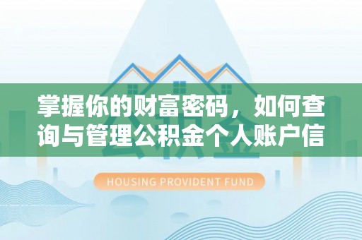 市南掌握你的财富密码，如何查询与管理公积金个人账户信息