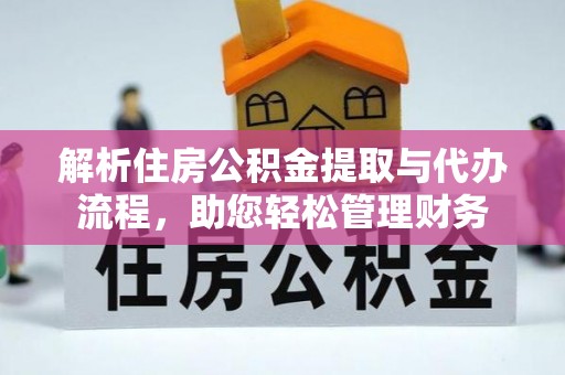 市南解析住房公积金提取与代办流程，助您轻松管理财务