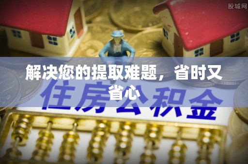 市南解决您的提取难题，省时又省心