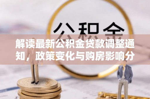 市南解读最新公积金贷款调整通知，政策变化与购房影响分析