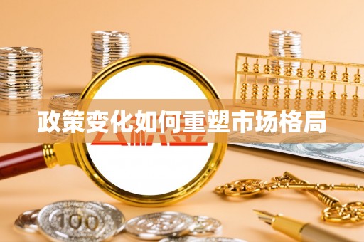 市南政策变化如何重塑市场格局