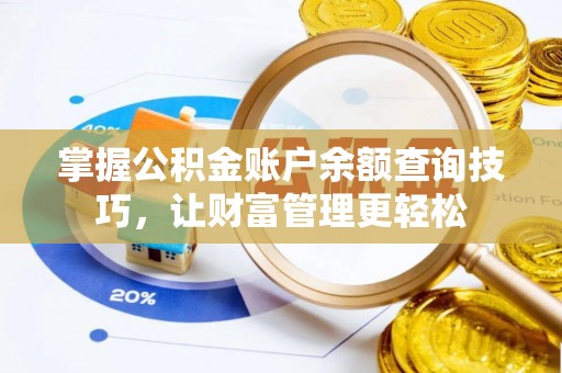 市南掌握公积金账户余额查询技巧，让财富管理更轻松