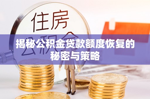 市南揭秘公积金贷款额度恢复的秘密与策略