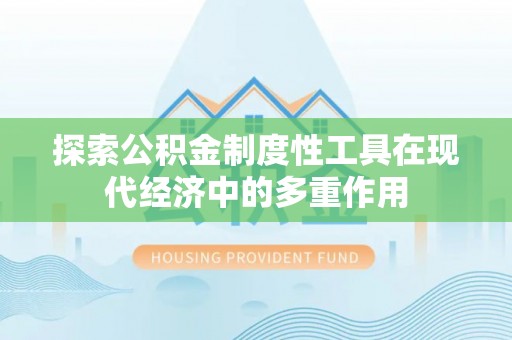 市南探索公积金制度性工具在现代经济中的多重作用