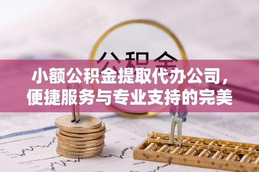 市南小额公积金提取代办公司，便捷服务与专业支持的完美结合