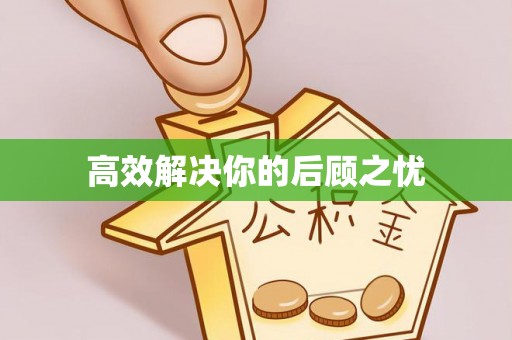 市南高效解决你的后顾之忧