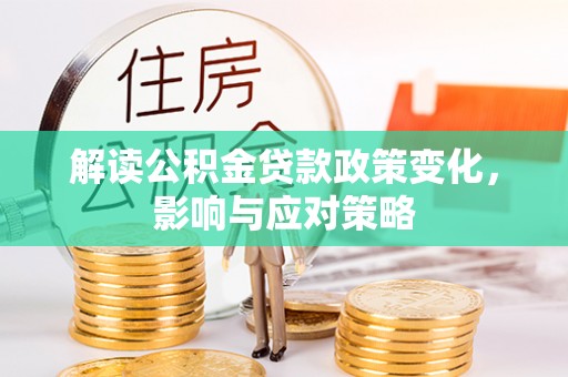 市南解读公积金贷款政策变化，影响与应对策略