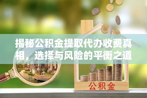 市南揭秘公积金提取代办收费真相，选择与风险的平衡之道
