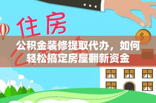 市南公积金装修提取代办，如何轻松搞定房屋翻新资金