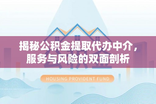 市南揭秘公积金提取代办中介，服务与风险的双面剖析