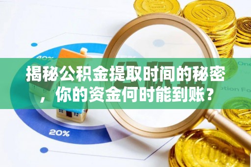 市南揭秘公积金提取时间的秘密，你的资金何时能到账？