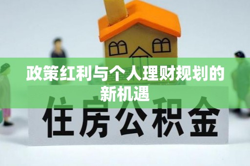 市南政策红利与个人理财规划的新机遇