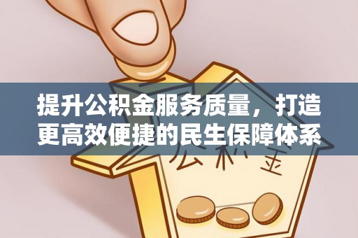 市南提升公积金服务质量，打造更高效便捷的民生保障体系