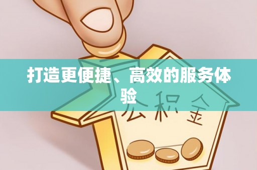 市南打造更便捷、高效的服务体验
