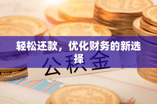 市南轻松还款，优化财务的新选择
