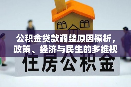 市南公积金贷款调整原因探析，政策、经济与民生的多维视角