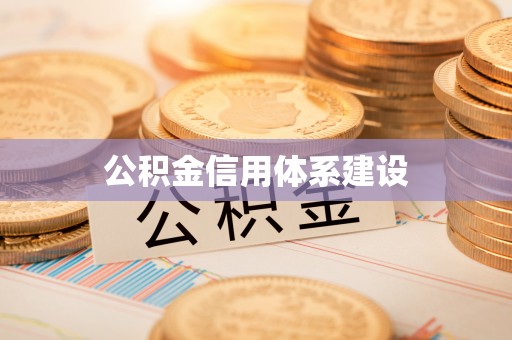 市南公积金信用体系建设