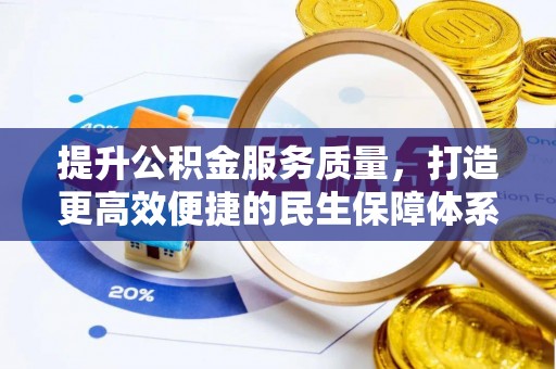 市南提升公积金服务质量，打造更高效便捷的民生保障体系