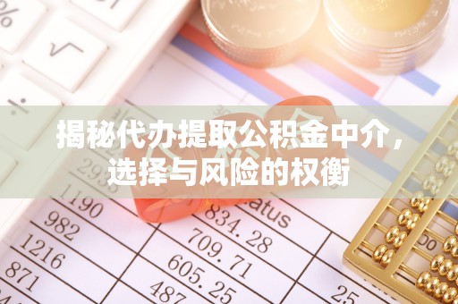 市南揭秘代办提取公积金中介，选择与风险的权衡
