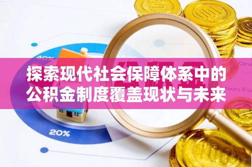 市南探索现代社会保障体系中的公积金制度覆盖现状与未来
