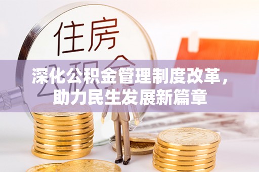 市南深化公积金管理制度改革，助力民生发展新篇章