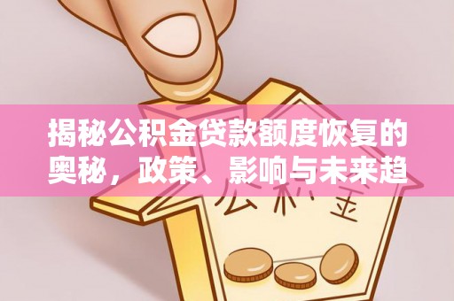 市南揭秘公积金贷款额度恢复的奥秘，政策、影响与未来趋势