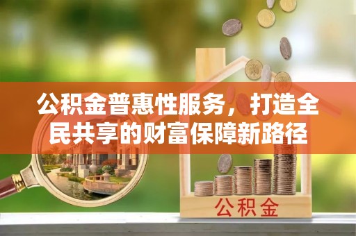市南公积金普惠性服务，打造全民共享的财富保障新路径
