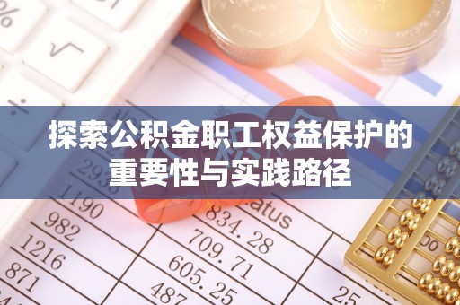 市南探索公积金职工权益保护的重要性与实践路径