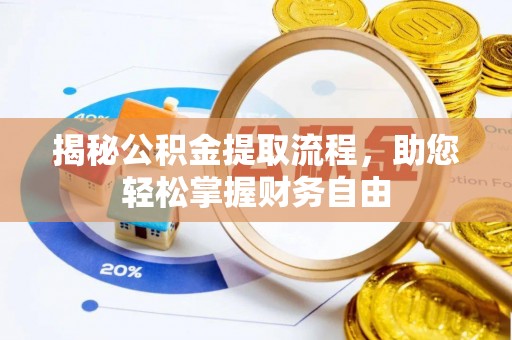 市南揭秘公积金提取流程，助您轻松掌握财务自由