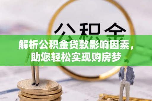 市南解析公积金贷款影响因素，助您轻松实现购房梦