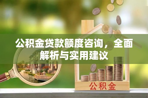 市南公积金贷款额度咨询，全面解析与实用建议