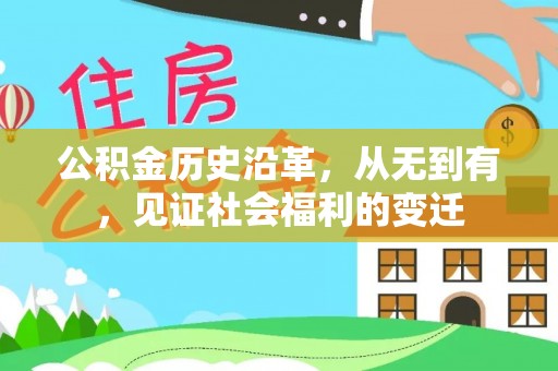 市南公积金历史沿革，从无到有，见证社会福利的变迁