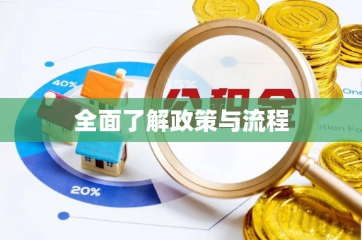 市南全面了解政策与流程