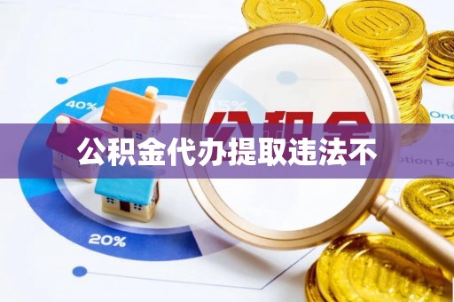 市南公积金代办提取违法不