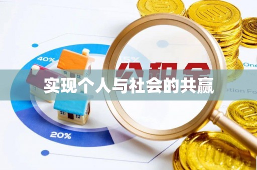 市南实现个人与社会的共赢