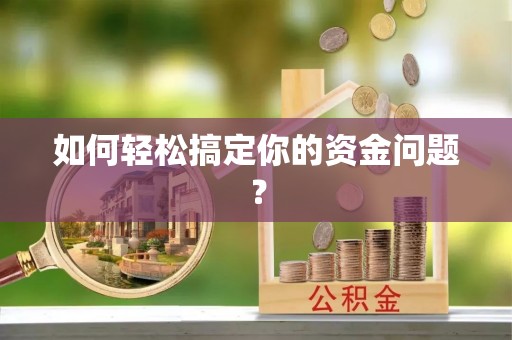市南如何轻松搞定你的资金问题？