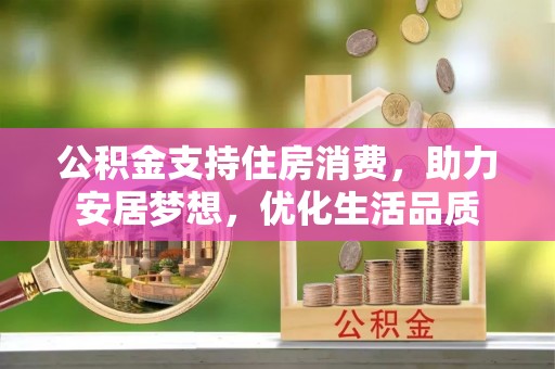 市南公积金支持住房消费，助力安居梦想，优化生活品质