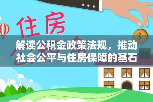市南解读公积金政策法规，推动社会公平与住房保障的基石