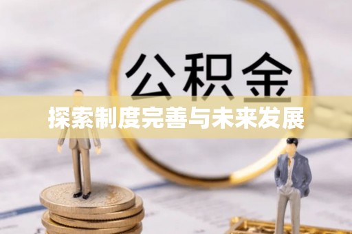 市南探索制度完善与未来发展