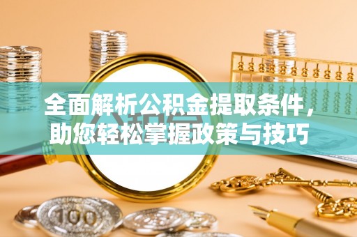 市南全面解析公积金提取条件，助您轻松掌握政策与技巧