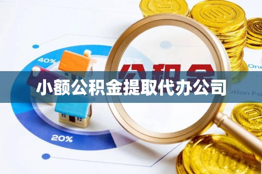 市南小额公积金提取代办公司