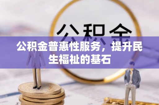 市南公积金普惠性服务，提升民生福祉的基石