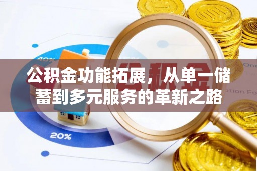 市南公积金功能拓展，从单一储蓄到多元服务的革新之路