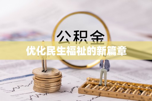 市南优化民生福祉的新篇章