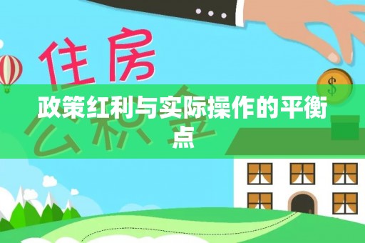 市南政策红利与实际操作的平衡点